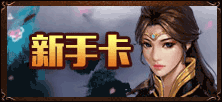 领取新手卡