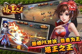 塔王之王